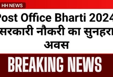 Post Office Bharti 2024: 44,228 रिक्तियां, अभी आवेदन करें!