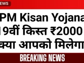 PM Kisan Yojana: 19वीं किस्त ₹2000 – क्या आपको मिलेगा?