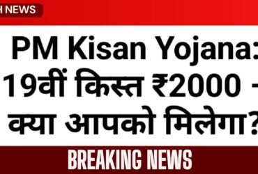 PM Kisan Yojana: 19वीं किस्त ₹2000 – क्या आपको मिलेगा?