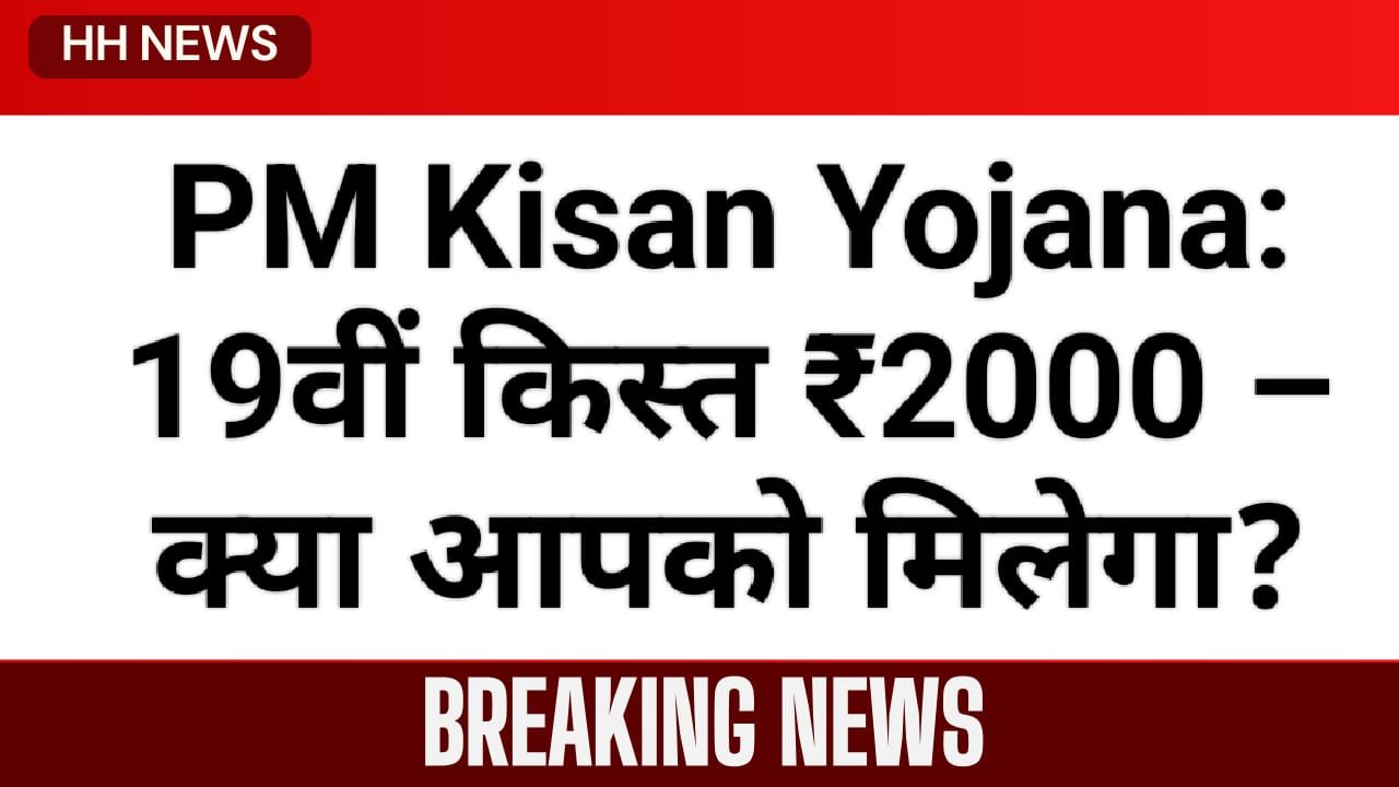 PM Kisan Yojana: 19वीं किस्त ₹2000 – क्या आपको मिलेगा?